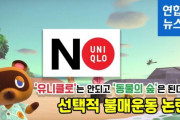 ユニクロは駄目で、どうぶつの森はOK？韓国人の選択的不買運動議論＝韓国の反応