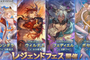 【グラブル】シャトラを除く十二神将全員が排出！レジェンドフェス・スタレ開催！3月29日ガチャ更新情報