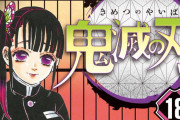 『鬼滅の刃』シリーズ累計2500万部突破！第18巻の初版発行部数は100万部＆表紙は寡黙な鬼殺隊士・栗花落カナヲ