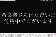 がん公表の希良梨さん（45）「希良梨さんはただいま危篤中でございます」マネージャーの報告に多くの声援「頑張れ！」「帰ってきて」