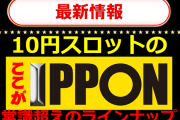 大阪のパチンコ屋さん、低貸と20スロの機種構成が謎バランスすぎるｗｗｗ