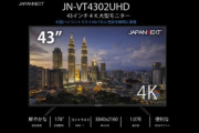 JAPANNEXT､43インチの4Kモニタ｢JN-VT4302UHD｣を発売  6月4日まで39,970円