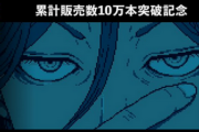 【祝】「都市伝説解体センター」 累計販売本数10万本突破！