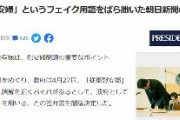 【プレジデント社】「従軍慰安婦」というフェイク用語をばら撒いた朝日新聞の罪は重い