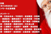 STU48『クリスマスライブ』詳細決定??！！　スマホ撮影OK！　さらにカメコエリアも設置?