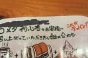 コメダ珈琲「初心者向けのメニュー作った！まずこれを頼んでね！」