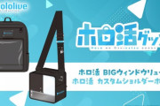 【ホロライブ】ホロライブプロダクションの推し活 ＝「ホロ活」のサポートグッズが登場✨