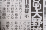 中日ドラゴンズ大野雄大へ4年10億提示へwwwuwwwuwwwuwwwuwwwuwwwuwwwuwww