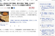 高市政権、街のインドカレー屋を駆逐へ