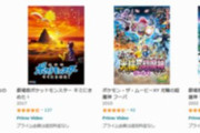 【朗報】Amazonプライムビデオにて1998年～2018年公開の「ポケモン映画」22作品が一挙配信開始！！