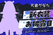 【ホロライブ】かなたん新衣装お披露目　6/17(土)20時
