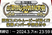 SKE48 Mobile特別企画 9～12期生対象【～はじめてのじゃんけん大会～】開催決定！