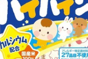 【亀田製菓】台湾に輸出した “赤ちゃんせんべい”「ハイハイン」から基準値超え「カドミウム」検出…専門家「健康に影響ないだろう」