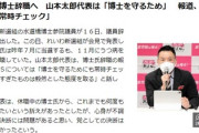 【水道橋博士辞職】山本太郎「ＳＮＳは常時チェックして行きすぎたものは情報開示を求めていく」