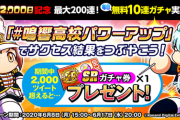 【パワプロアプリ】きらめきばら撒くって中々のビッグニュースなのにツイート集まらんって事は覚醒までやる層は一部って事なんやろな