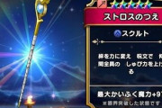 【ドラクエウォーク】ストロス悪く言われてるがなかなか長く使えるいい杖だよな