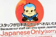 【沖縄】「ジャパニーズオンリー」「スタッフが日本語しか喋れないため」と張り紙　那覇市の居酒屋　市民が行政に相談し後に撤去