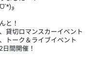 【遅報】柏木由紀、電車ツアー開催