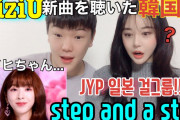 NiziU 니쥬【step and a step】初めて新曲聞いた韓国人の反応？니쥬의 신곡 노래 듣고 감동받는 일본와이프… ニジュー M/V [국제커플/日韓カップル]