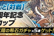 【パズドラ】8人対戦「11周年記念カップ【7×6マス】」スタート！