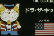 北米版ドラえもんにありがちなことｗｗｗｗｗｗｗｗｗｗｗ