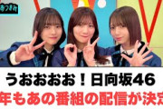 おひさま歓喜　日向坂46 今年もあの番組の配信が決定！！[日向坂46情報]