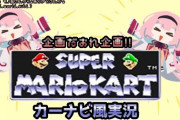 【周央サンゴ】マリカ杯に感謝を込めてカーナビになる配信　「心をカーナビにして闘うんや！」「カーナビが自我を持つな」【にじさんじ】