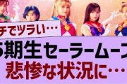 5期生セーラームーン悲惨な状況に…【乃木坂工事中・乃木坂46・乃木坂配信中】