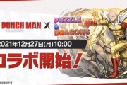 【パズドラ】今年は年末生放送なし？昨年は10日告知の17日実施【新規コラボ】