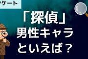 「探偵」の男性キャラといえばこの人！安室透・金田一一・鴨乃橋ロンらがランクイン