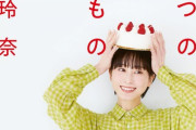 松井玲奈エッセイ集「ひみつのたべもの」本日発売