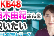 【朗報】美人女性医師が、手のしびれが治らない柏木由紀さんへ救いの手を差し伸べる！！