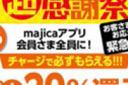 ドンキで10万円チャージしたら2万円分ポイント貰える超絶お得キャンペーン実施中！ ⇒ 話題になり突然の終了で炎上