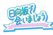 【日向坂46】ひなののウインク、見逃さなかったぜｗｗｗｗｗｗｗｗｗ