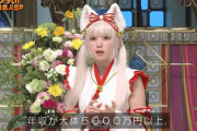 年収5千万円超え コスプレーヤー・えなこの年収に明石家さんまも絶句