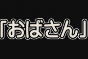 【エイジズム】室井佑月氏、「『おばさん』呼びはいつからダメ？」「おじさんと呼ばれて怒る人見たことない」「時代の急な変化についていけない」