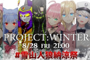 成瀬鳴、桜樹みりあ、あっくん大魔王！？珍しいメンバーの雪山人狼が8月28日に配信！
