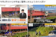 【悲報】電車を14分止めて逃走した「撮り鉄」、無事書類送検されるｗｗｗｗｗ