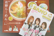 SKE48地域振興課が表紙の第9回さのブランドパンフレットが配布中！