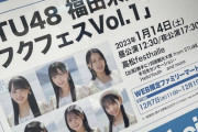 【STU48 福田朱里主催】フクフェス公式さん、自虐する...