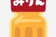 「みりん」って何のために存在してんの？？
