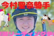 今村せーな騎手www