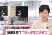 【速報】警視庁、靖国神社への器物破損と礼拝所不敬で10代中国人少年の逮捕状を取得※既に出国しているので特に何もなし