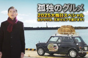 井之頭五郎、今年の年末は米を運ぶ模様