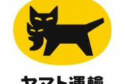 【画像】ヤマト運輸から「何か」が届いたぞ?