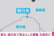 【速報】栃木・朝日岳で山岳遭難　男女4人が遺体で発見　栃木県警
