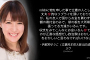 立憲･宇都宮ゆうこ「colabo酷すぎる。政治家はおかしい事をおかしいと言わなければいけない」