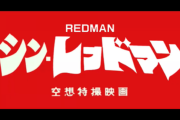 もしもシン・レッドマンが作られるとしたら･･･