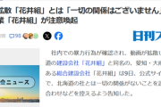 【悲報】愛知県の建設業者、炎上した北海道の「花井組」と間違えられて電凸されまくる…