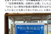 【悲報】男性専用車両、爆誕WWWWWWWWWWWWWWWWWWWWWWWWWWWWWWWWWWWWWWW